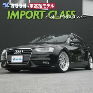 【車高短モデル】 アウディ A4 アバント 8K/B8 2WD RUSH 車高調 IMPORT CLASS フルタップ車高調 全長調整式車高調 減衰力調整付車高調