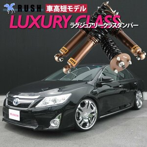 【車高短モデル】 AVV50 カムリ RUSH 車高調 LUXURY CLASS ピロキャンバー調整式 フルタップ車高調 全長調整式車高調 減衰力調整付車高調