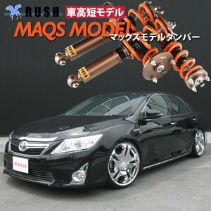 【車高短最強】 AVV50 カムリ ハイブリッド RUSH 車高調 + MAQSスプリング 2kg単位で選べるレート ピロ調整 フルタップ 全長調整式 車高調