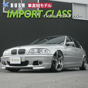 【車高短モデル】 BMW E46 3シリーズ セダン 2WD RUSH 車高調 IMPORT CLASS ピロキャンバー調整式 フルタップ車高調 全長調整式車高調