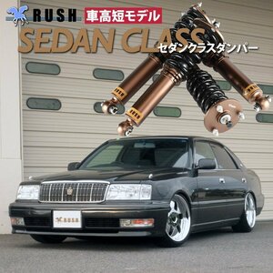 予約販売 RUSH 車高調 【車高短モデル】 15 クラウン JZS151 JZS155 GS151 前/後期 【セダンクラス】 フルタップ 全長調整式 車高調 1台分