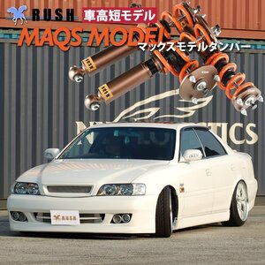 予約販売 【RUSH 車高調 最強モデル】 チェイサー JZX100 GX100 MAQSスプリング選べる 減衰力調整 フルタップ車高調 全長調整式車高調