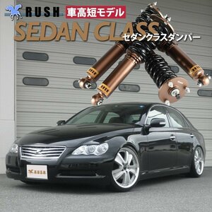 予約販売 【車高短】 GRX120 GRX121 12 マークX 前期 後期 RUSH 車高調 SEDAN CLASS フルタップ車高調 全長調整式車高調 減衰力調整付