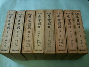 新校羣書類従　全２４巻