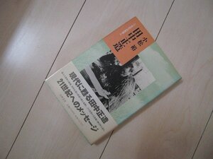 田中正造ー二一世紀への思想人