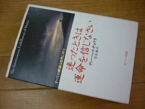 迷ったときは運命を信じなさい―すべての願望は自然に叶う