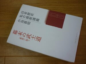 幕末の武士道 (日本歴史 私の最新講義)