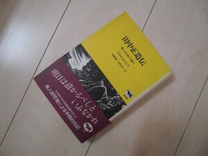 田中正造伝　嵐に立ち向かう雄牛