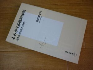 よみがえる戦時体制 治安体制の歴史と現在 (集英社新書)