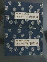 高杉晋作　黎明篇・乱雲篇　2冊　昭和18～19年