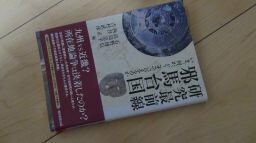 研究最前線　邪馬台国　いま、何が、どこまで言えるのか (朝日選書)