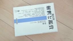 国文学　解釈と鑑賞　Ｎｏ．７７２　特集宮沢賢治　詩歌を中心に