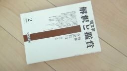 国文学　解釈と鑑賞　2000年02月号　宮澤賢治　謎の世界