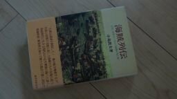 海賊列伝―古代・中世ヨーロッパ海賊の光と影