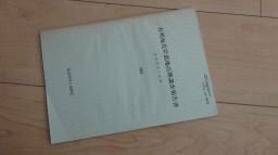 有明海北岸低地高潮票差報告書ー海岸地形と高潮ー