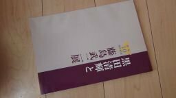 黒田清輝と藤島武二展(図録)