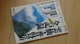 毎日グラフ別冊　雲仙・普賢岳　全記録　平成大噴火