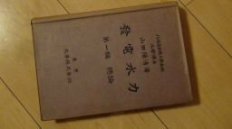 発電水力　第一編　総論　昭和2年