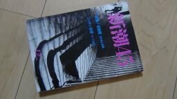 新潮45　1998年12月号　福田和子［逃亡十五年」の迷宮 佐木隆三　突撃！自衛隊 さかもと未明　ニッポン合併 ビートたけし 新潮社