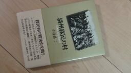 満州移民の村―信州泰阜村の昭和史