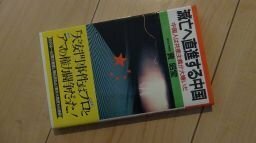 滅亡へ直進する中国―中国人は共産主義が大嫌いだ (ノン・ブック)