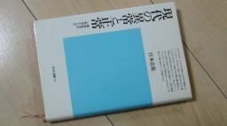 現代の異常と正常―精神医学的人間学のために (平凡社選書)