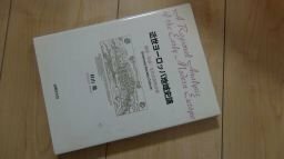 近世ヨーロッパ地域史論―経済・社会・文化の史的分析