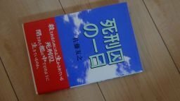 死刑囚の一日