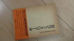 見田石介著作集 第6巻 現代イデオロギー論