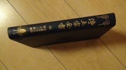 浄土宗全書　別巻　梵蔵和英合璧　浄土三部経