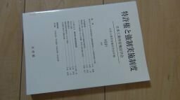 特許制度と競争政策 日本工業所有権法学会年報 第33号