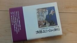 宗教文学の可能性 (宗教文明叢書)