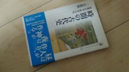 時間の古代史―霊鬼の夜、秩序の昼 (歴史文化ライブラリー 305)