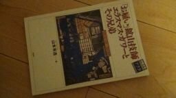 「お雇い」鉱山技師エラスマス・ガワーとその兄弟 (中部大学ブックシリーズ―Acta)