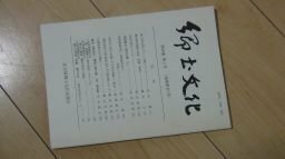 郷土文化　171号　東三河古代ピラミッド群について(名古屋郷土文化会発行誌)