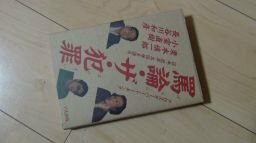 罵論・ザ・犯罪―日本「犯罪」共同体を語る