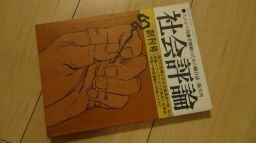 社会評論　第13号　労働者文学特集号