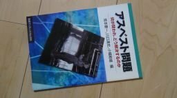 アスベスト問題―何が問われ、どう解決するのか (岩波ブックレット)