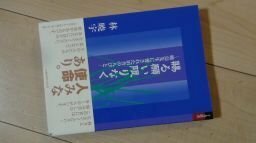 賜る願い限りなく―暁烏先生に愛された田舎の人びと (十方叢書)