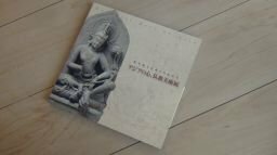 アジアの心、仏教美術展　時を超えた祈りのかたち(図録)