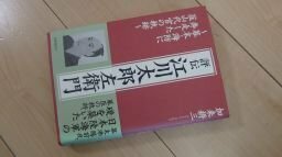 評伝江川太郎左衛門―幕末・海防に奔走した韮山代官の軌跡