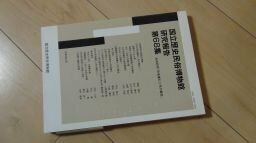 国立歴史民俗博物館研究報告　第45集　田中稔教授追悼号