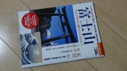 富士山―なぜ、日本人は魅せられるのか? (Town Mook 日本および日本人シリーズ)