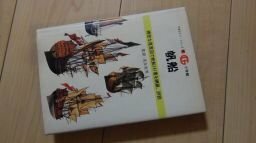 帆船―精密な復原図で帆船141隻を網羅、詳説 (万有ガイド・シリーズ (11))