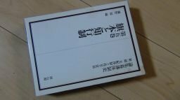 論集幕藩体制史 第1期(支配体制と外交・貿易) 旗本と知行制