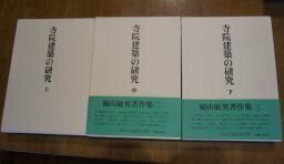 寺院建築の研究(福井敏男著作集)　上中下巻3冊