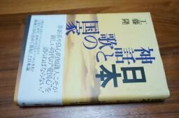 日本・神話と歌の国家