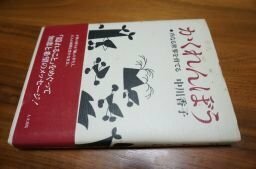 かくれんぼう―内なる世界を育てる