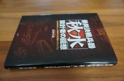 最終決戦兵器「秋水」設計者の回想―未発表資料により解明する究極のメカニズム