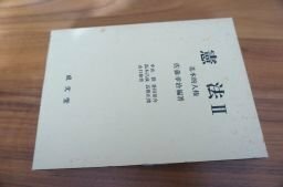 憲法〈2〉基本的人権 (大学講義双書)